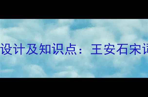 图片 泊船瓜洲教案设计及知识点：王安石宋词教学全攻略2