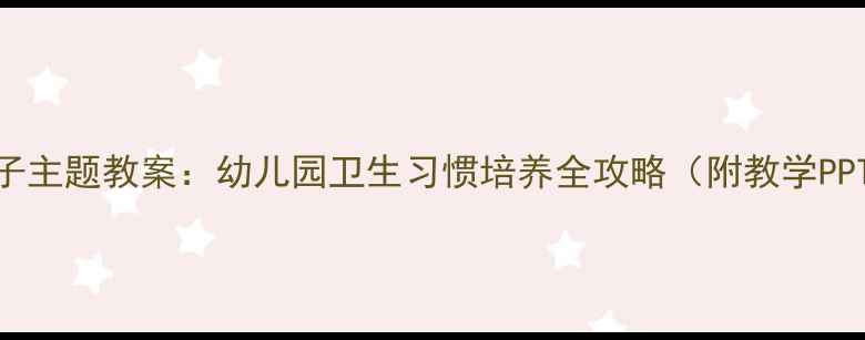 图片 波波熊洗臭袜子主题教案：幼儿园卫生习惯培养全攻略（附教学PPT+亲子指导）1