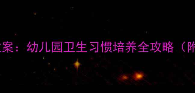图片 波波熊洗臭袜子主题教案：幼儿园卫生习惯培养全攻略（附教学PPT+亲子指导）2