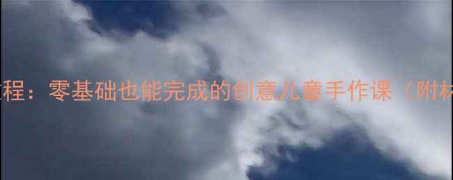 图片 泥塑蔬菜亲子手工教程：零基础也能完成的创意儿童手作课（附材料清单+分步教学）