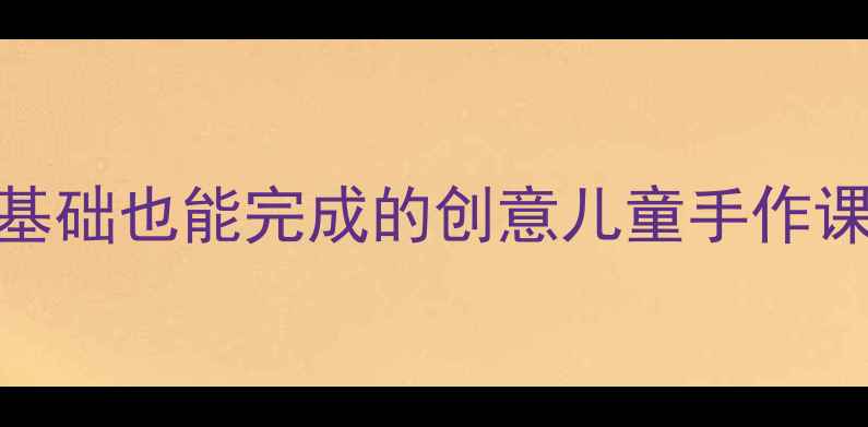 图片 泥塑蔬菜亲子手工教程：零基础也能完成的创意儿童手作课（附材料清单+分步教学）2
