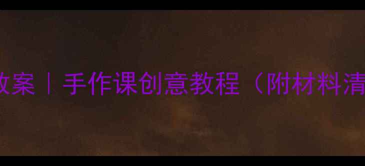 图片 泥工蛋糕DIY教案｜手作课创意教程（附材料清单+步骤图）1