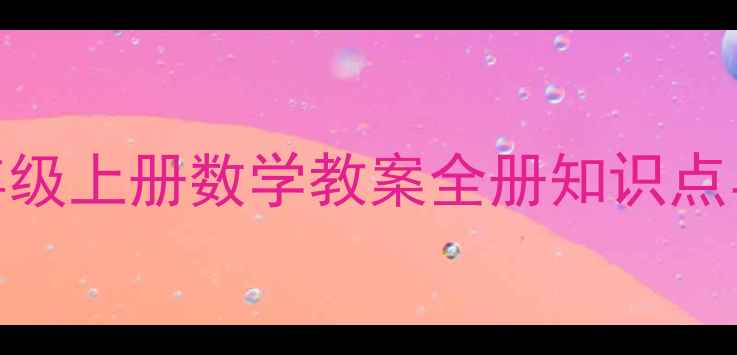 图片 泰山版五年级上册数学教案全册知识点与教学策略