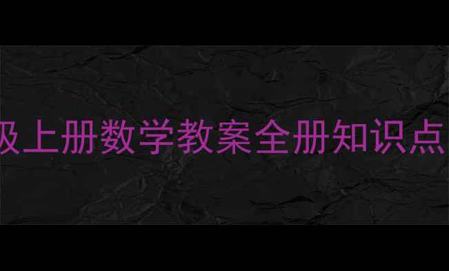图片 泰山版五年级上册数学教案全册知识点与教学策略1