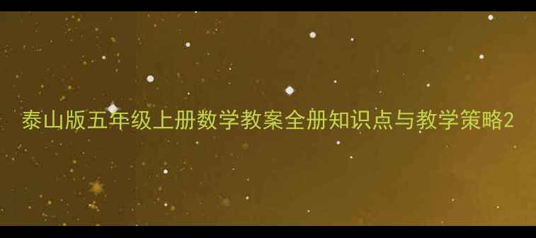 图片 泰山版五年级上册数学教案全册知识点与教学策略2