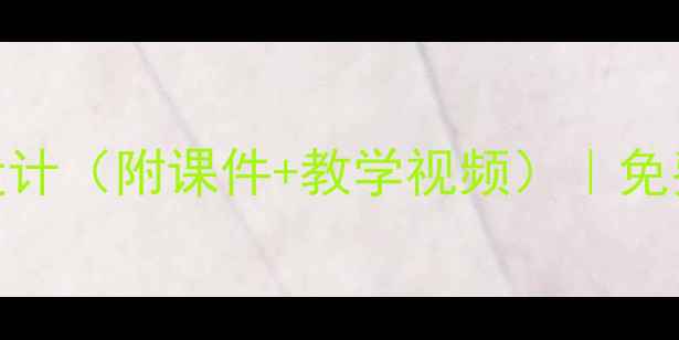 图片 泰山版小学信息技术教案设计（附课件+教学视频）｜免费下载高清资源｜教师必备