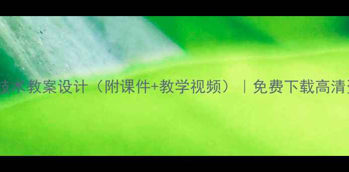 图片 泰山版小学信息技术教案设计（附课件+教学视频）｜免费下载高清资源｜教师必备1
