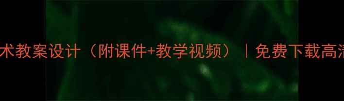 图片 泰山版小学信息技术教案设计（附课件+教学视频）｜免费下载高清资源｜教师必备2