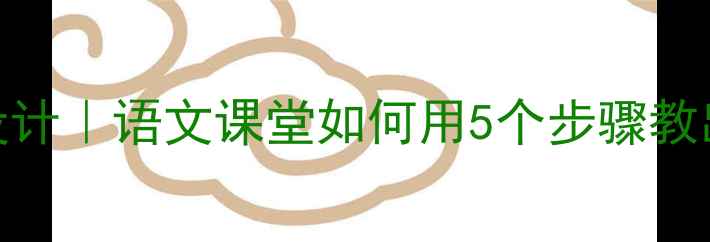 图片 泰戈尔赠品教学设计｜语文课堂如何用5个步骤教出文学素养？📚✨