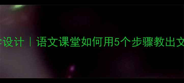 图片 泰戈尔赠品教学设计｜语文课堂如何用5个步骤教出文学素养？📚✨2