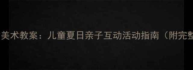 图片 泳池派对创意美术教案：儿童夏日亲子互动活动指南（附完整教学方案）1