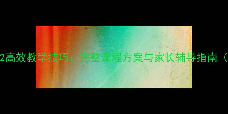 图片 洪恩幼儿英语2高效教学技巧：完整课程方案与家长辅导指南（附电子资源）