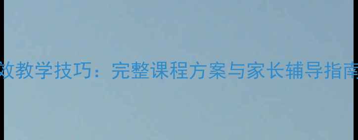 图片 洪恩幼儿英语2高效教学技巧：完整课程方案与家长辅导指南（附电子资源）1
