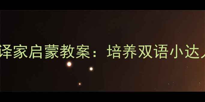 图片 洪恩英语幼儿翻译家启蒙教案：培养双语小达人的5大教学方法