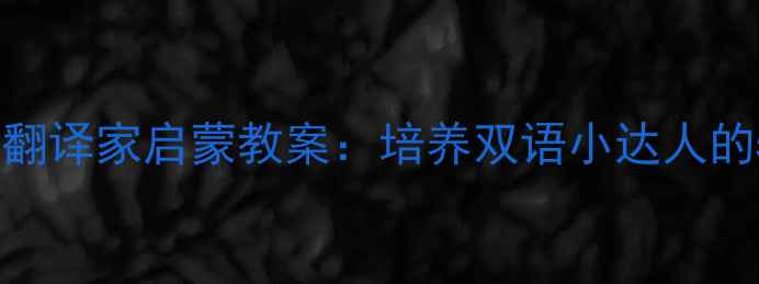 图片 洪恩英语幼儿翻译家启蒙教案：培养双语小达人的5大教学方法2
