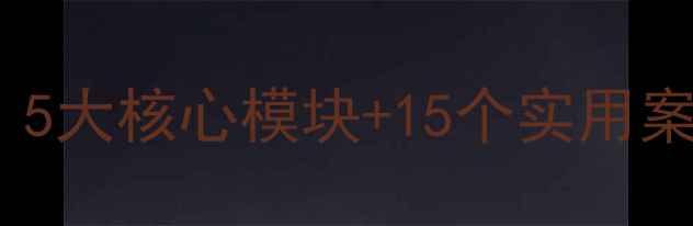 图片 活动安全教案设计指南：5大核心模块+15个实用案例（附完整执行流程）1