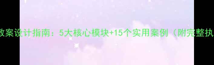 图片 活动安全教案设计指南：5大核心模块+15个实用案例（附完整执行流程）2