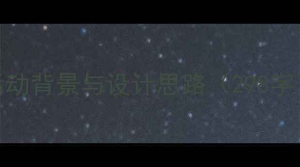 图片 活动背景与设计思路（298字）