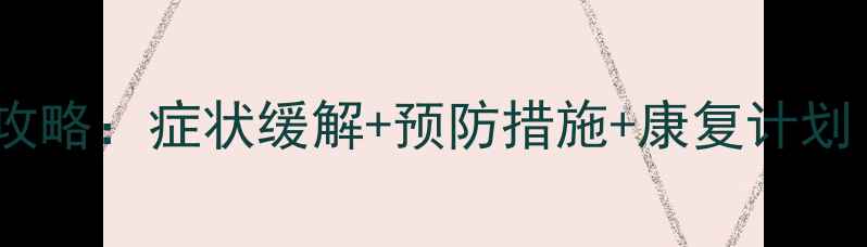 图片 流感家庭护理全攻略：症状缓解+预防措施+康复计划（附详细教案）2