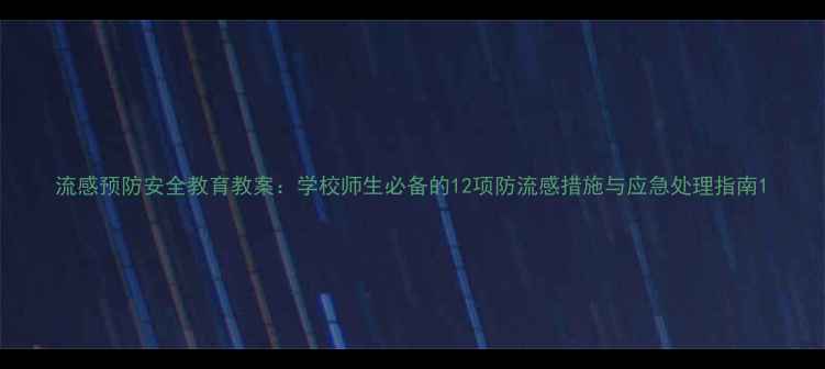 图片 流感预防安全教育教案：学校师生必备的12项防流感措施与应急处理指南1