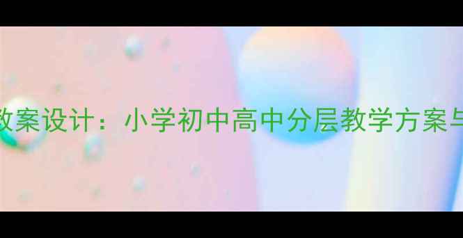 图片 流感预防教案设计：小学初中高中分层教学方案与实操指南