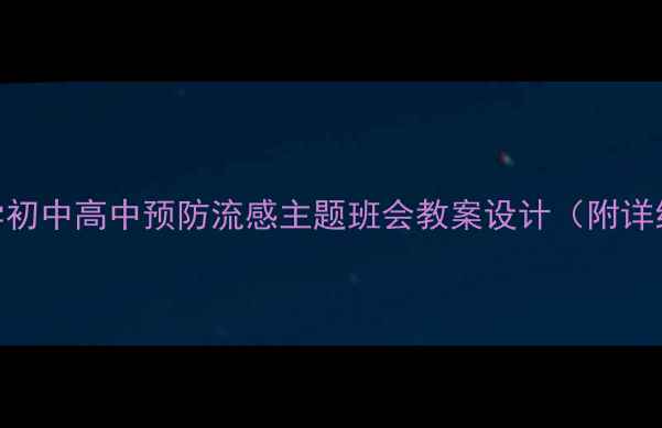 图片 流感高发期！小学初中高中预防流感主题班会教案设计（附详细流程+资料包）2