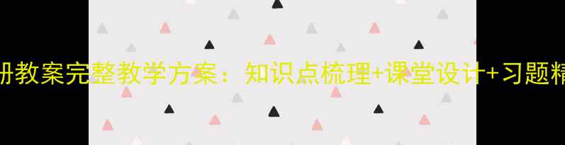 图片 济南版八年级生物下册教案完整教学方案：知识点梳理+课堂设计+习题精讲（附单元测试卷）