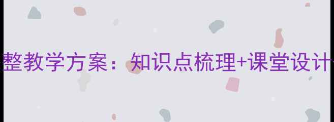 图片 济南版八年级生物下册教案完整教学方案：知识点梳理+课堂设计+习题精讲（附单元测试卷）2