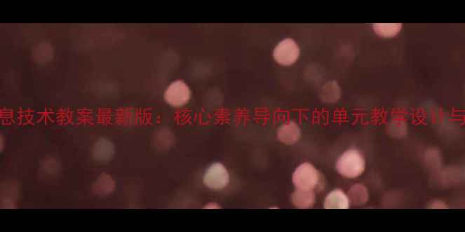 图片 浙教版信息技术教案最新版：核心素养导向下的单元教学设计与实施策略