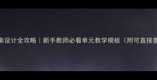 图片 浙教版科学教案设计全攻略｜新手教师必看单元教学模板（附可直接套用的资源包）