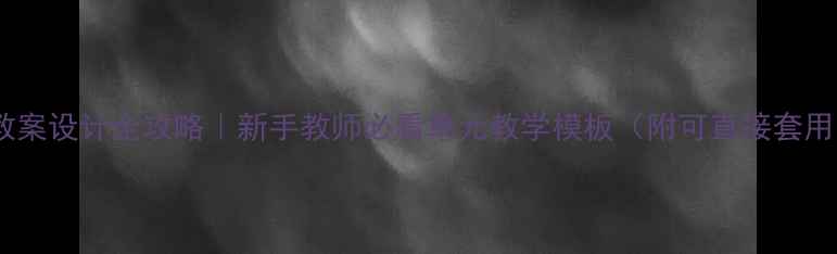 图片 浙教版科学教案设计全攻略｜新手教师必看单元教学模板（附可直接套用的资源包）2
