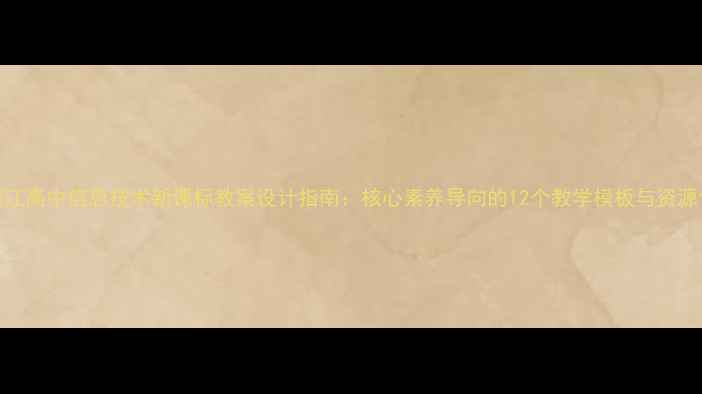 图片 浙江高中信息技术新课标教案设计指南：核心素养导向的12个教学模板与资源包