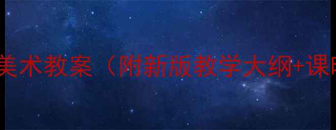 图片 浙美版小学四年级美术教案（附新版教学大纲+课时计划+课件下载）