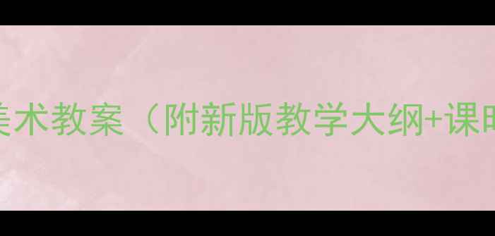 图片 浙美版小学四年级美术教案（附新版教学大纲+课时计划+课件下载）2