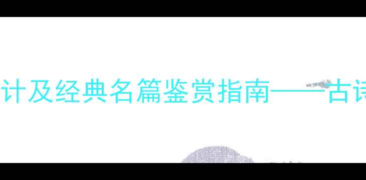 图片 浣溪沙诵读教学设计及经典名篇鉴赏指南——古诗词高效教学方法1