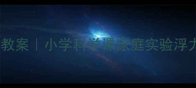 图片 浮起来的鸡蛋科学实验教案｜小学科学课家庭实验浮力原理（附详细步骤）1