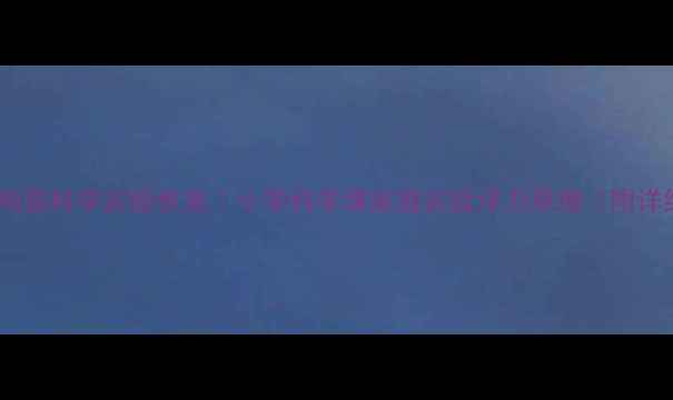 图片 浮起来的鸡蛋科学实验教案｜小学科学课家庭实验浮力原理（附详细步骤）2