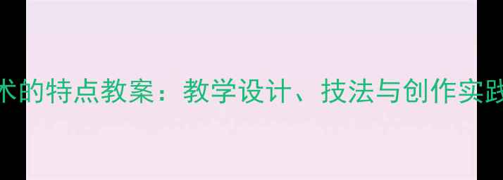 图片 浮雕艺术的特点教案：教学设计、技法与创作实践全攻略