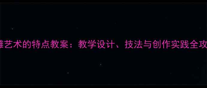 图片 浮雕艺术的特点教案：教学设计、技法与创作实践全攻略2