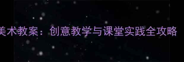 图片 海上日出美术教案：创意教学与课堂实践全攻略（附步骤）