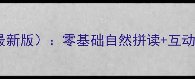 图片 海伦多兰少儿英语教案（最新版）：零基础自然拼读+互动游戏+分级阅读教学方案全