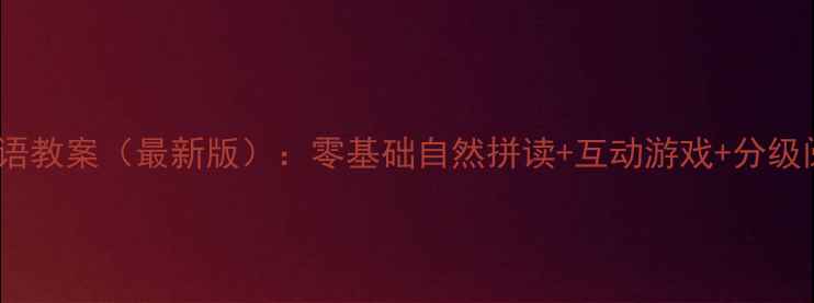 图片 海伦多兰少儿英语教案（最新版）：零基础自然拼读+互动游戏+分级阅读教学方案全1