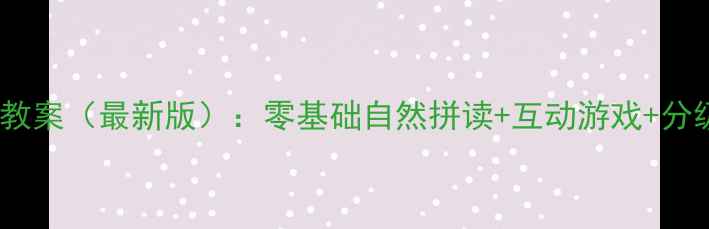 图片 海伦多兰少儿英语教案（最新版）：零基础自然拼读+互动游戏+分级阅读教学方案全2