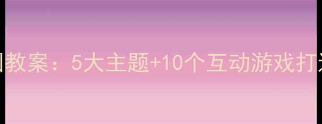 图片 海底世界幼儿园教案：5大主题+10个互动游戏打造沉浸式科学课