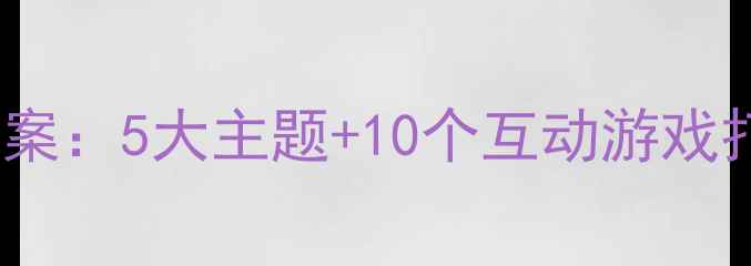 图片 海底世界幼儿园教案：5大主题+10个互动游戏打造沉浸式科学课2