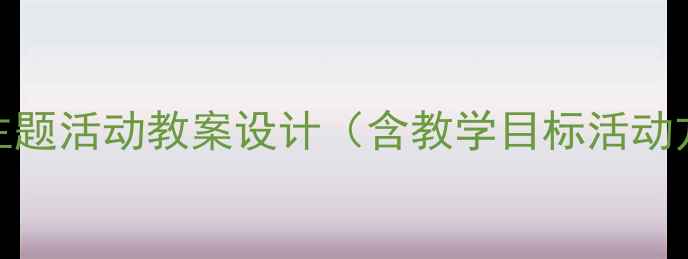 图片 海洋生物大班主题活动教案设计（含教学目标活动方案教学资源）