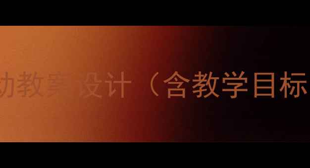 图片 海洋生物大班主题活动教案设计（含教学目标活动方案教学资源）1