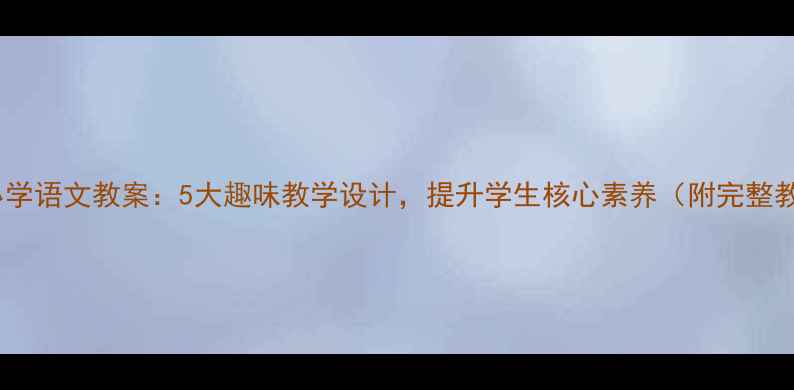 图片 海盗寻宝小学语文教案：5大趣味教学设计，提升学生核心素养（附完整教学方案）1