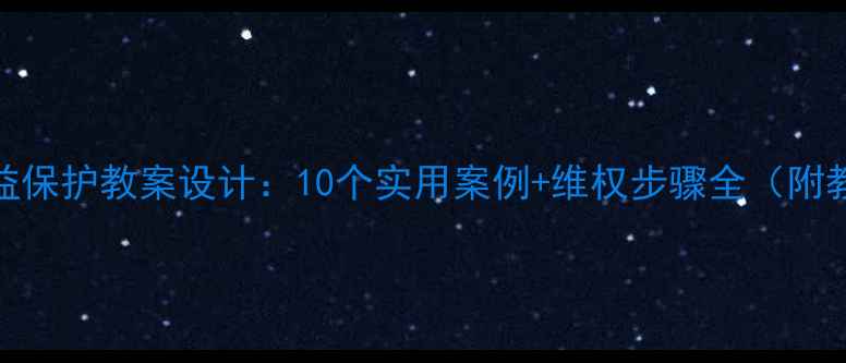 图片 消费者权益保护教案设计：10个实用案例+维权步骤全（附教学方案）