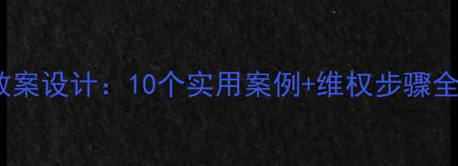 图片 消费者权益保护教案设计：10个实用案例+维权步骤全（附教学方案）1